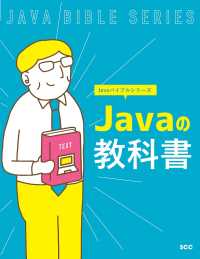 Ｊａｖａの教科書 ＳＣＣ　Ｂｏｏｋｓ　Ｊａｖａバイブルシリーズ