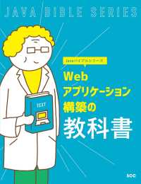 Ｗｅｂアプリケーション構築の教科書 ＳＣＣ　Ｂｏｏｋｓ　Ｊａｖａバイブルシリーズ