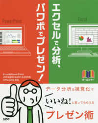 エクセルで分析、パワポでプレゼン！ - Ｅｘｃｅｌ＆ＰｏｗｅｒＰｏｉｎｔ　２０１９／２０１ ＳＣＣ　ｂｏｏｋｓ