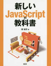 新しいＪａｖａＳｃｒｉｐｔの教科書 ＳＣＣ　ｂｏｏｋｓ