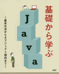 基礎から学ぶＪａｖａ - 基本文法からオブジェクト指向まで