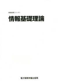 情報基礎シリーズ<br> 情報基礎理論