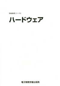 情報基礎シリーズ<br> ハードウェア