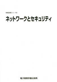 ネットワークとセキュリティ 情報基礎シリーズ