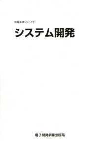 情報基礎シリーズ<br> システム開発