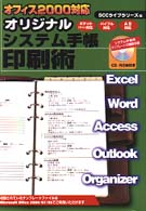 オリジナルシステム手帳印刷術 - オフィス２０００対応