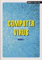 ＳＣＣ　ｂｏｏｋｓ<br> コンピュータ・ウイルス