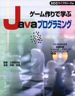ゲーム作りで学ぶＪａｖａプログラミング ＳＣＣ　ｂｏｏｋｓ