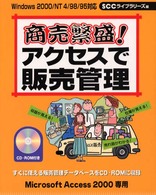 商売繁盛！アクセスで販売管理 - Ｗｉｎｄｏｗｓ　２０００／ＮＴ４／９８／９５対応 ＳＣＣ　ｂｏｏｋｓ