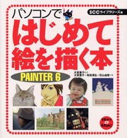 パソコンではじめて絵を描く本 - ＰＡＩＮＴＥＲ　６
