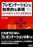 ＳＣＣ　ｂｏｏｋｓ<br> プレゼンテーションと効果的な表現―話の目的から考える表現技法