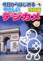 今日からはじめるやさしいデジカメ - ウィンドウズＸＰ ＳＣＣ　ｂｏｏｋｓ （改訂版）