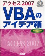 アクセス２００７　ＶＢＡのアイデア箱 - Ｗｉｎｄｏｗｓ　Ｖｉｓｔａ対応 ＳＣＣ　ｂｏｏｋｓ