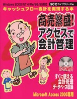 商売繁盛！アクセスで会計管理 - Ｗｉｎｄｏｗｓ　２０００／ＮＴ　４／Ｍｅ／９８／９ ＳＣＣ　ｂｏｏｋｓ
