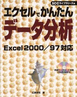 エクセルでかんたんデータ分析 - Ｅｘｃｅｌ　２０００／９７対応 ＳＣＣ　ｂｏｏｋｓ