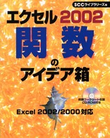 ＳＣＣ　ｂｏｏｋｓ<br> エクセル２００２　関数のアイデア箱