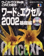 これでわかるワードとエクセル２００２ 〈ウィンドウズＭｅ版　基礎編〉 - オールカラー ＳＣＣ　ｂｏｏｋｓ