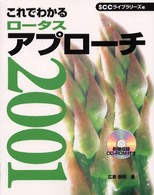 これでわかるロータスアプローチ２００１