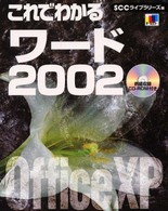 これでわかるワード２００２ - Ｏｆｆｉｃｅ　ＸＰ ＳＣＣ　ｂｏｏｋｓ