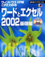 ＳＣＣ　ｂｏｏｋｓ<br> ウィンドウズＸＰ版　これでわかるワードとエクセル２００２　基礎編