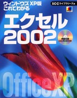 これでわかるエクセル２００２ 〈ウィンドウズＸＰ版〉 - Ｏｆｆｉｃｅ　ＸＰ ＳＣＣ　ｂｏｏｋｓ