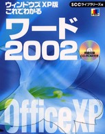 これでわかるワード２００２ 〈ウィンドウズＸＰ版〉 - Ｏｆｆｉｃｅ　ＸＰ ＳＣＣ　ｂｏｏｋｓ