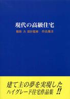 現代の高級住宅 - 服部力設計監修作品集２ ＳＣＣ　ｂｏｏｋｓ