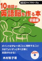 １０時間で英語脳を作る本 〈初級編〉 ＳＣＣ　ｂｏｏｋｓ
