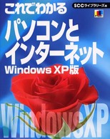 これでわかるパソコンとインターネット - Ｗｉｎｄｏｗｓ　ＸＰ版 ＳＣＣ　ｂｏｏｋｓ