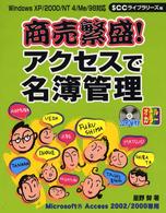 商売繁盛！アクセスで名簿管理 - Ｗｉｎｄｏｗｓ　ＸＰ／２０００／ＮＴ　４／Ｍｅ／９ ＳＣＣ　ｂｏｏｋｓ