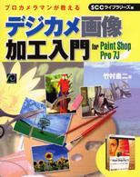 ＳＣＣ　ｂｏｏｋｓ<br> デジカメ画像加工入門　ｆｏｒ　Ｐａｉｎｔ　Ｓｈｏｐ　Ｐｒｏ　７Ｊ