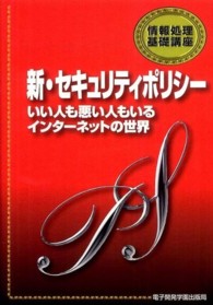 新・セキュリティポリシー - いい人も悪い人もいるインターネットの世界 情報処理基礎講座