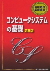 情報処理基礎講座<br> コンピュータシステムの基礎 （第５版）