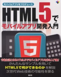 ＳＣＣ　ｂｏｏｋｓ<br> ＨＴＭＬ５でモバイルアプリ開発入門―モバイルアプリをプロデュース