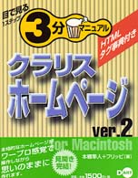 クラリスホームページｖｅｒ．２　ｆｏｒ　Ｍａｃｉｎｔｏｓｈ 目で見る１ステップ３分マニュアル