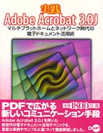 実践Ａｄｏｂｅ　Ａｃｒｏｂａｔ　３．０Ｊ - マルチプラットホームとネットワーク時代の電子ドキュ