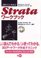 Ｓｔｒａｔａワークブック - ＭｅｄｉａＰａｉｎｔ，Ｖｉｓｉｏｎ　３ｄ，Ｓｔｕｄ ３Ｄクリエーター養成講座