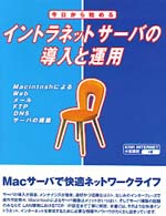 イントラネットサーバの導入と運用 - 今日から始める