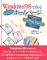 Ｗｉｎｄｏｗｓ　９８で作るわたしのホームページ - Ｗｉｎｄｏｗｓ　９８（Ｉ．Ｅ．４）標準添付Ｆｒｏｎ