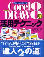 ＣｏｒｅｌＤＲＡＷ　８Ｊ活用テクニック - Ｗｉｎｄｏｗｓ　ｇｒａｐｈｉｃ
