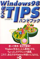 Ｗｉｎｄｏｗｓ　９８使えるｔｉｐｓハンドブック