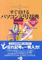 すぐ引けるパソコン記号辞典