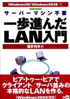 一歩進んだＬＡＮ入門 - サーバーマシン不要