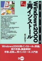 自分でできるＷｉｎｄｏｗｓ　２０００の再インストール