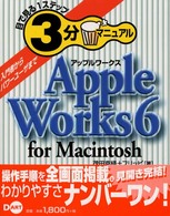 ＡｐｐｌｅＷｏｒｋｓ　６　ｆｏｒ　Ｍａｃｉｎｔｏｓｈ 目で見る１ステップ３分マニュアル