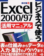 ビジネスで使うＥｘｃｅｌ　２０００／９７活用マニュアル