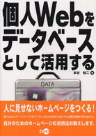 個人Ｗｅｂをデータベースとして活用する