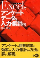 Ｅｘｃｅｌでアンケートデータを入力・集計する