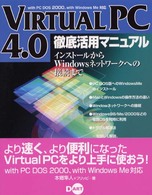 Ｖｉｒｔｕａｌ　ＰＣ　４．０徹底活用マニュアル - インストールからＷｉｎｄｏｗｓネットワークへの接続
