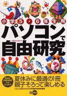 パソコンで自由研究―小学５・６年生用